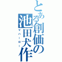 とある創価の池田犬作（マハーロー）