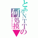 とあるＮＴＴの何処摸▼（ワンダイレクション）