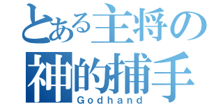 とある主将の神的捕手（Ｇｏｄｈａｎｄ）