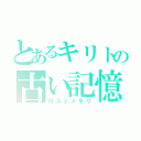 とあるキリトの古い記憶（ロストメモリ）