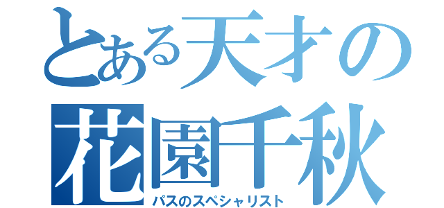 とある天才の花園千秋（パスのスペシャリスト）