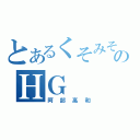 とあるくそみそのＨＧ（阿部高和）