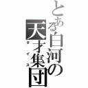 とある白河の天才集団（ダイス）