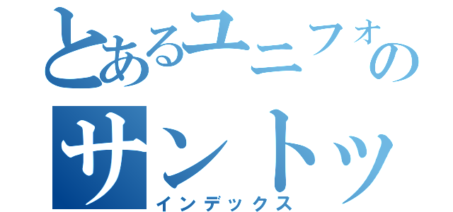 とあるユニフォームのサントップ（インデックス）