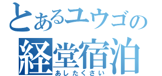 とあるユウゴの経堂宿泊（あしたくさい）