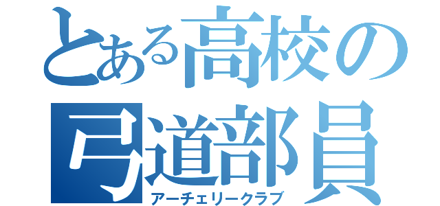 とある高校の弓道部員（アーチェリークラブ）