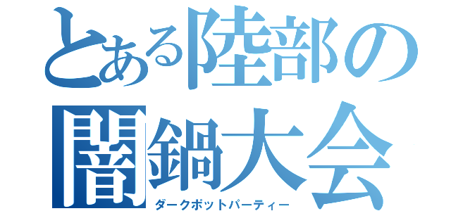 とある陸部の闇鍋大会（ダークポットパーティー）