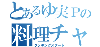 とあるゆ実Ｐの料理チャンネル開設（クッキングスタート）