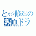 とある修造の熱血ドラマ（インデックス）