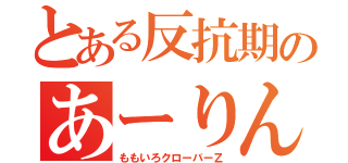 とある反抗期のあーりん（ももいろクローバーＺ）