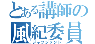 とある講師の風紀委員（ジャッジメント）