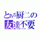 とある厨二の友達不要（頼むでかまってくれ）