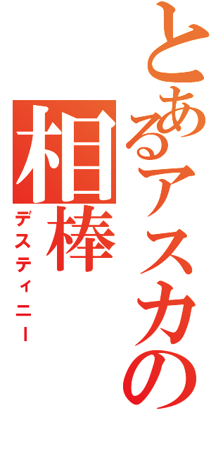 とあるアスカの相棒（デスティニー）