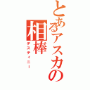 とあるアスカの相棒（デスティニー）