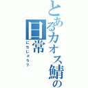 とあるカオス鯖の日常（にちじょう？）