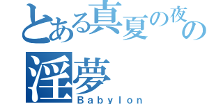 とある真夏の夜の淫夢（Ｂａｂｙｌｏｎ）