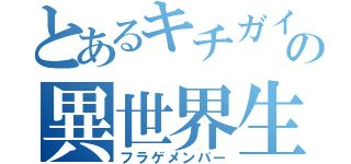 とあるキチガイの異世界生活（フラゲメンバー）