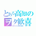 とある高知のヲタ歓喜（はめふら２期を放送）