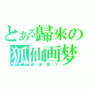 とある歸來の狐仙画梦（通通跪下）