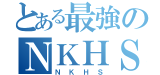 とある最強のＮＫＨＳ（ＮＫＨＳ）