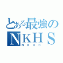 とある最強のＮＫＨＳ（ＮＫＨＳ）