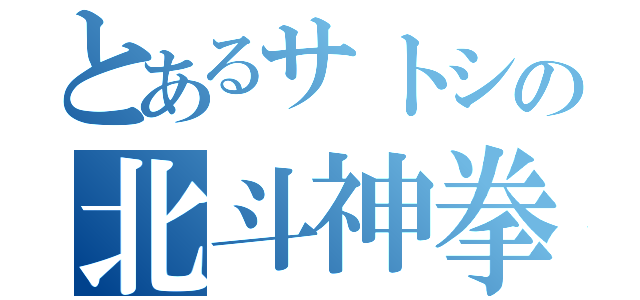 とあるサトシの北斗神拳（）