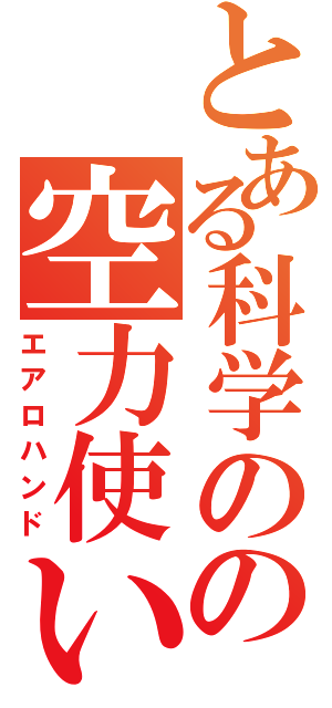 とある科学のの空力使い（エアロハンド）