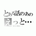 とある話のあのえっと…（（忘れたなんて言えない・・・））