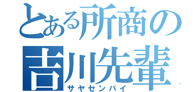 とある所商の吉川先輩（サヤセンパイ）