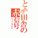 とある田舎の赤信号（レッドシグナル）