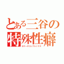 とある三谷の特殊性癖（ロリータコンプレックス）