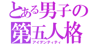 とある男子の第五人格（アイデンティティ）