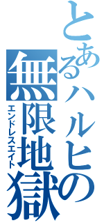 とあるハルヒの無限地獄（エンドレスエイト）