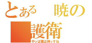 とある　暁の　護衛（やっぱ薫は神っすね）