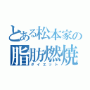 とある松本家の脂肪燃焼（ダイエット）