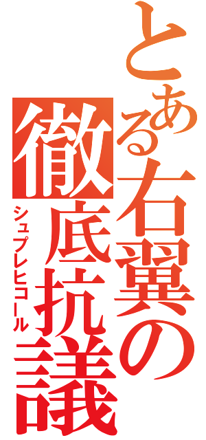 とある右翼の徹底抗議（シュプレヒコール）