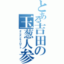 とある吉田の玉葱人参（オニオンキャロット）