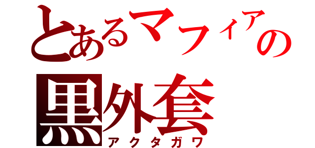 とあるマフィアの黒外套（アクタガワ）