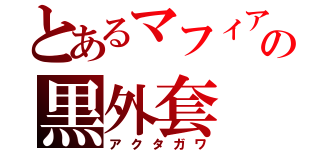 とあるマフィアの黒外套（アクタガワ）