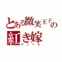 とある微笑王子の紅き嫁（アンヘル）