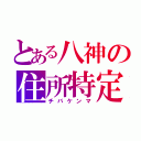 とある八神の住所特定（チバケンマ）