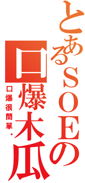 とあるＳＯＥの口爆木瓜（口爆很簡單喔）