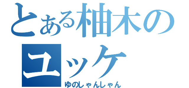 とある柚木のユッケ（ゆのしゃんしゃん）