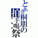 とある桐朋の拍手喝祭（学園祭）