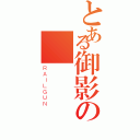 とある御影の（ＲＡＩＬＧＵＮ）