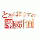 とある非リアの爆破計画（エクスプロード）