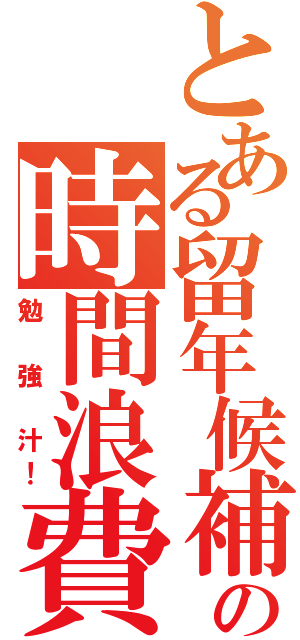 とある留年候補の時間浪費（勉　強　汁！）