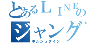 とあるＬＩＮＥのジャングループ（キルシュタイン）