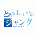 とあるＬＩＮＥのジャングループ（キルシュタイン）