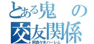 とある鬼の交友関係（阿良々木ハーレム）